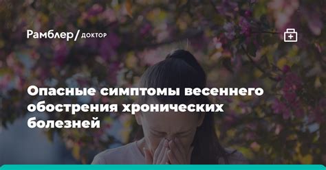 Предупреждение весеннего обострения