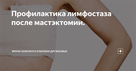 Предупреждение и профилактика лимфостаза