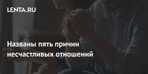 Предупреждение о несчастливых отношениях