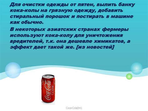 Предупреждение появления пятен от кока-колы на цветной одежде