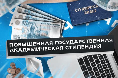 Преимущества академической стипендии