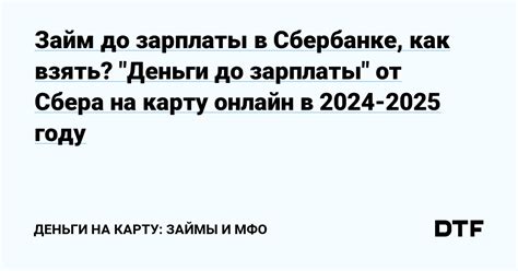 Преимущества займа до зарплаты в Сбербанке