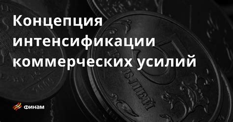 Преимущества интенсификации коммерческих усилий