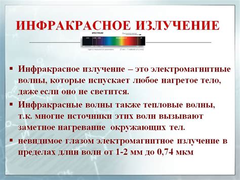 Преимущества инфракрасного излучения