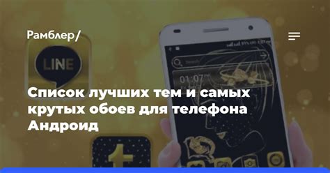 Преимущества использования андроид тем и обоев