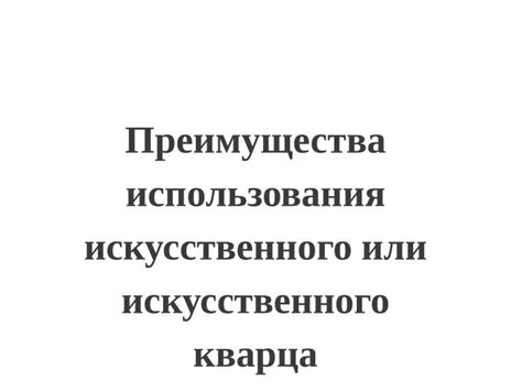 Преимущества использования искусственного материала