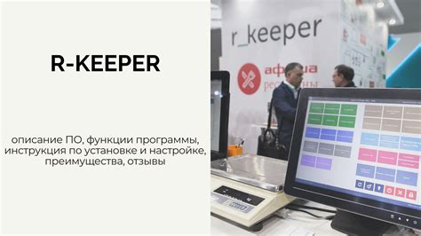 Преимущества использования системы R Keeper