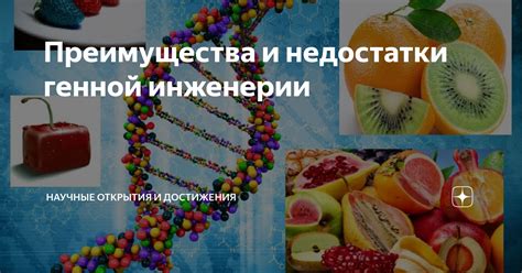 Преимущества и недостатки генной инженерии: медицина, сельское хозяйство и этика