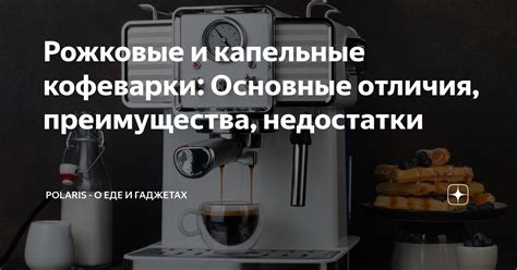 Преимущества и недостатки кофеварки