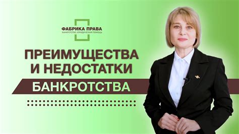 Преимущества и недостатки упрощенной процедуры банкротства