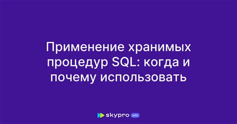 Преимущества и особенности использования хранимых процедур и функций SQL