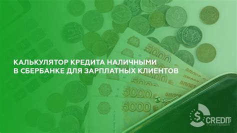 Преимущества кредита для зарплатных клиентов Сбербанка