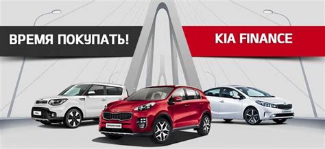 Преимущества кредита по программе KIA Finance