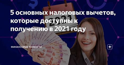 Преимущества налоговых вычетов для лечения в 2021 году