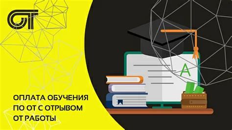 Преимущества обучения с отрывом от работы