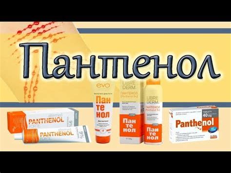 Преимущества пантенола при ожогах