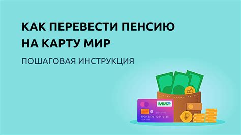 Преимущества пенсии на карту Мир