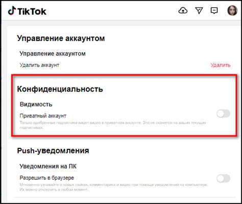 Преимущества приватного аккаунта в Тик Токе