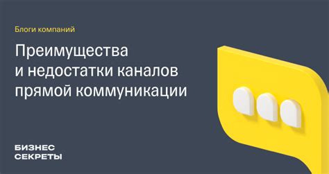 Преимущества прямой коммуникации