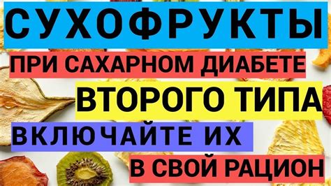 Преимущества сухофруктов при сахарном диабете