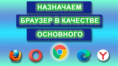 Преимущества установки основного браузера