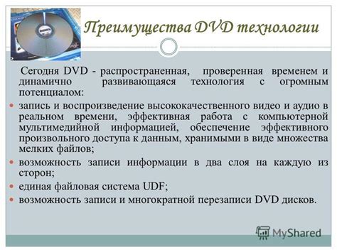 Преимущества DVD