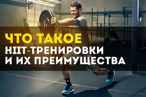 Преимущества HIIT