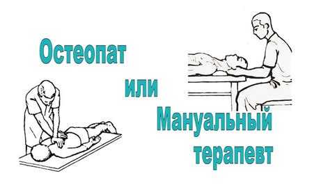 Пренебрегать рекомендациями и упражнениями, предоставленными мануальным терапевтом