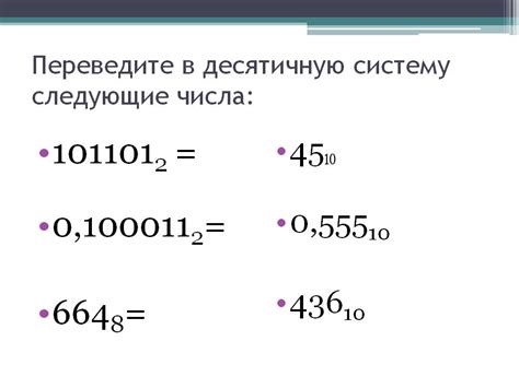 Преобразование числа 10101 в десятичную систему