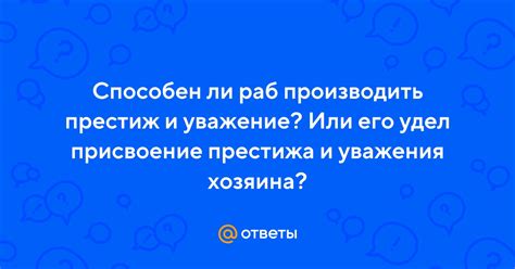 Престиж и уважение