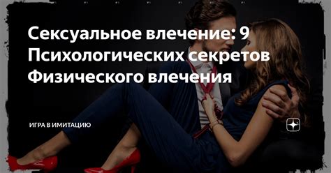 Привлекательность и сексуальное влечение