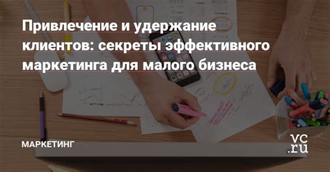 Привлечение новых клиентов: секреты маркетинга