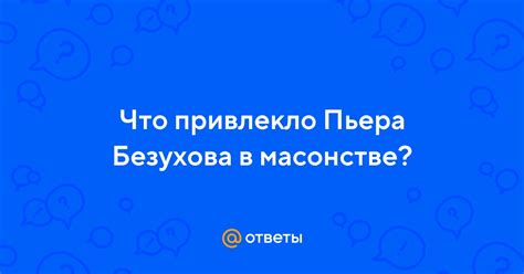 Приводящие к разочарованию моменты в масонстве Пьера