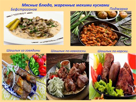 Приготовление мясных блюд