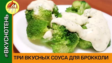 Приготовление соусов для цветной капусты