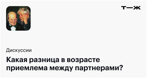 Приемлема ли разница в возрасте?