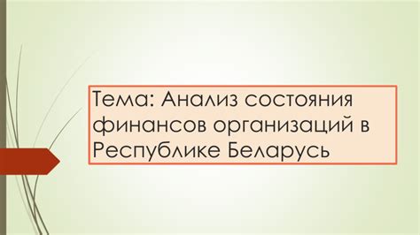 Признаки бюджетных организаций в РБ