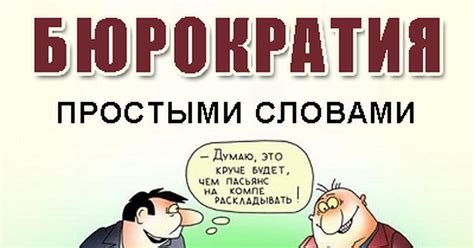 Признаки бюрократии