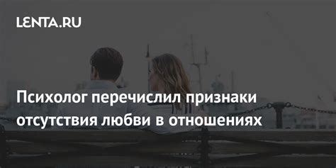 Признаки отсутствия любви к парню