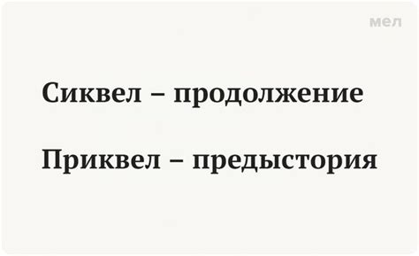 Приквел и сиквел: основные отличия и описание