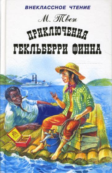 Приключения Гекльберри Финна: уроки и нравственность