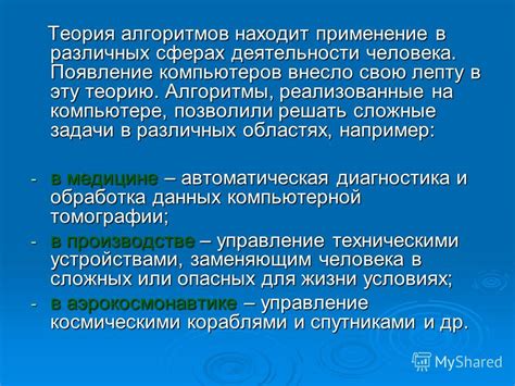 Применение алгоритмов в различных областях