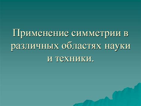 Применение ампер-метра в различных областях науки и техники