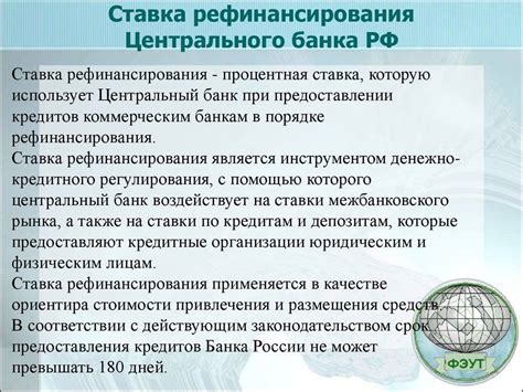 Применение ключевой и ставки рефинансирования