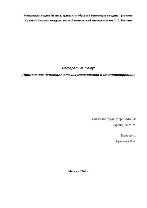 Применение неметаллических материалов в строительстве и машиностроении