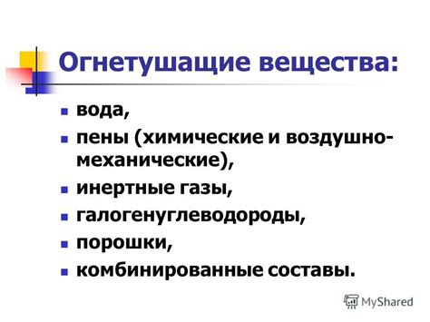 Применение огнетушащих веществ