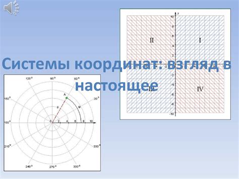 Применение полярной системы координат в различных областях