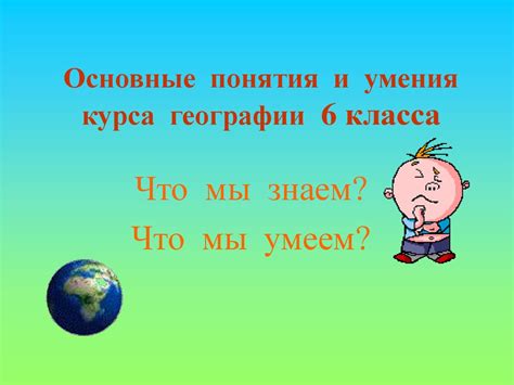 Применение понятия долготы в географии 6 класса