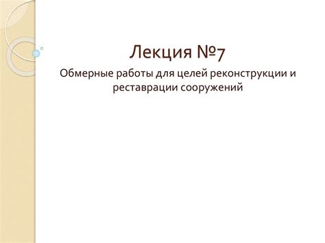 Применение сормайта для ремонта и реставрации сооружений