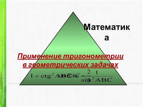 Применение тригонометрии в решении задач различных областей